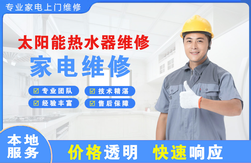 临安太阳能热水器维修